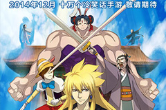 《十万个冷笑话》手游视频首曝 12月17日开启限