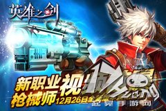  《英雄之剑》第四职业枪械师视频首曝 