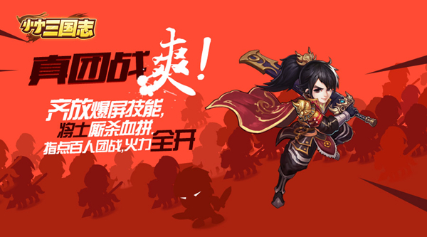 天拓游戏团战大作《小小三国志》上线 电竞大牛
