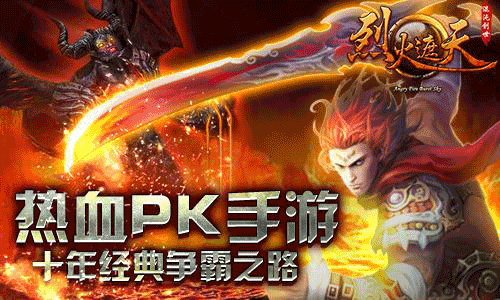 《烈火遮天》全新版本耀世登场