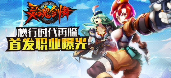 横行时代再临《灵魂剑舞》首发职业曝光