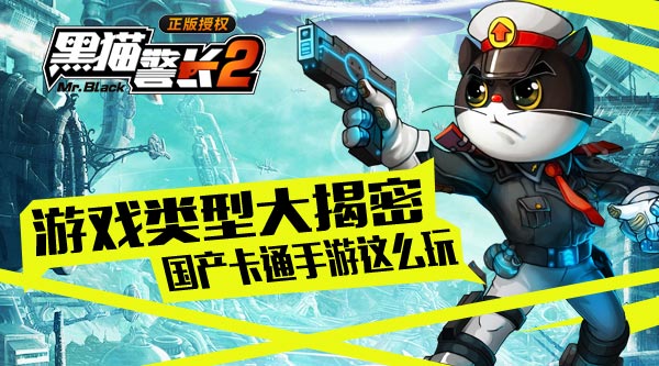 国产卡通手游这么玩 《黑猫警长2》游戏类型首爆