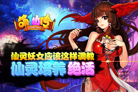 仙灵妖女应该这样调教《萌仙传》仙灵培养绝活