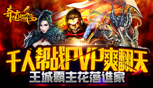  千人公会激战 《奇迹西游》的策略PK与群体攻击 