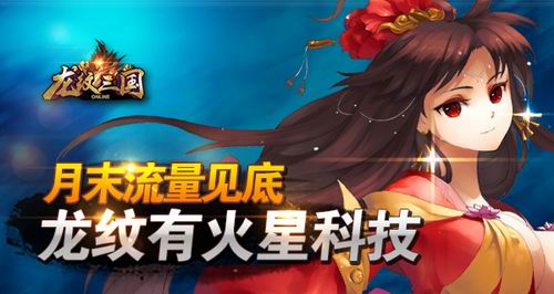 月末流量见底？快试试超省流量《龙纹三国》