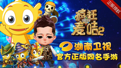 《疯狂的麦咭2》官方手游上线，和明星们一起去