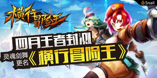 四月王者封测 灵魂剑舞更名《横行冒险王》