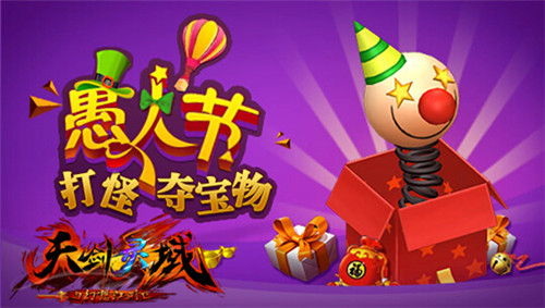  无愚伦比 《天剑灵域》愚人节闹翻天 