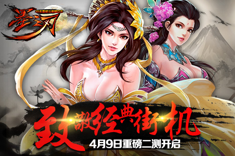 致敬经典街机 《墨之刃》4月9日重磅二测开启