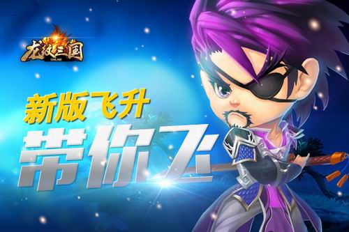 《龙纹三国》高手谈：新版飞升带你飞