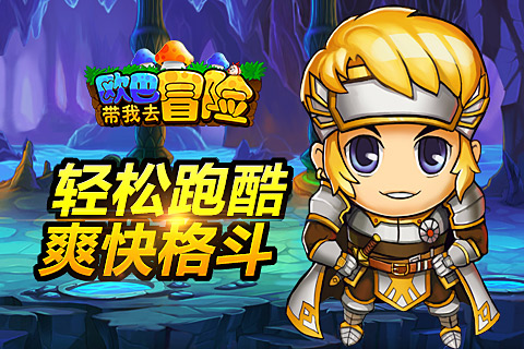 轻松跑酷爽快格斗《欧巴！带我去冒险》任性玩