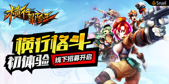2015横行格斗初体验《横行冒险王》线下招募开启
