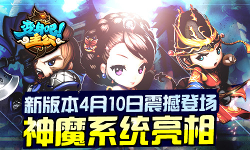 《变身吧主公》新版本4月10日更新 神魔系统震撼