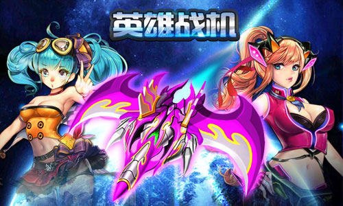  给力神装战群雄 《英雄战机》精英装备大曝光 