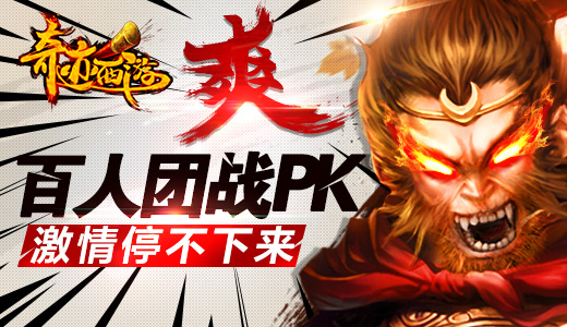  记者冒险卧底 《奇迹西游》越狱首发前线特别报 