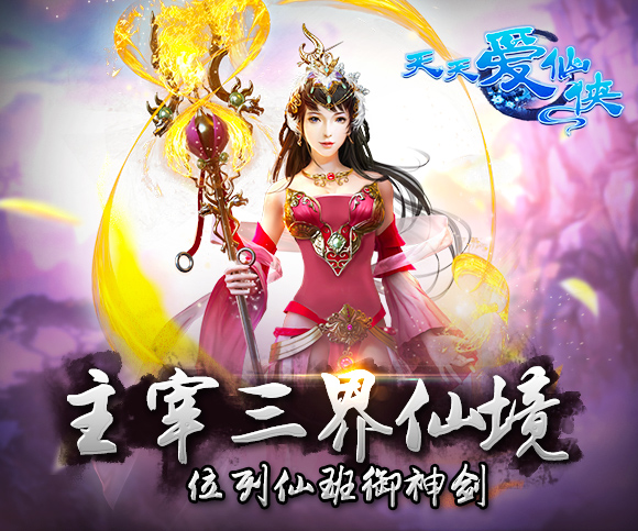 真人双修 天拓游戏《天天爱仙侠》越狱版即将上