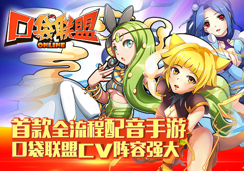 首款全流程配音手游 口袋联盟cv阵容强大
