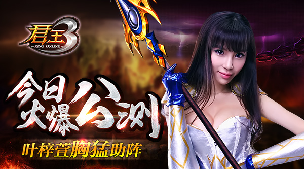 《君王3》今日火爆公测 叶梓萱胸猛助阵