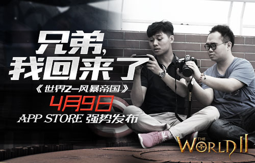 再不游戏就老了 《世界2》超感人微电影上演老友