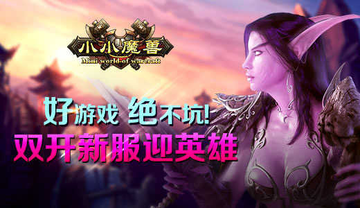  好游戏，绝不坑！《小小魔兽》双开新服迎英雄 