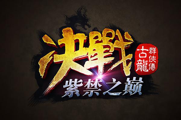 决战紫禁之巅 《古龙群侠传》武林争霸玩法前瞻