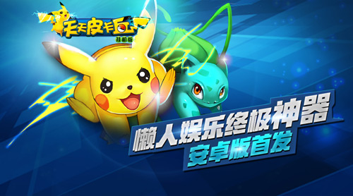 首款宠物放置养成手游 《天天皮卡丘》安卓首发