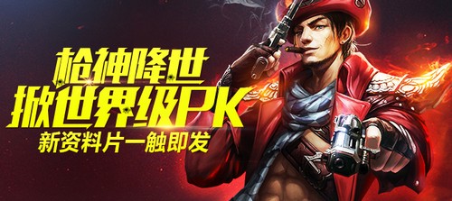 枪神降世掀世界级PK 《太极熊猫》新资料片一触