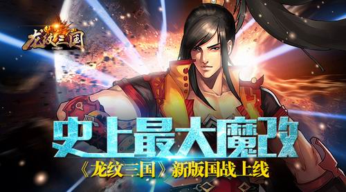 史上最大魔改！《龙纹三国》新版国战上线