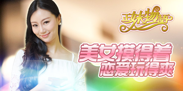  《正妹物语》：美女摸得着，恋爱玩得爽 