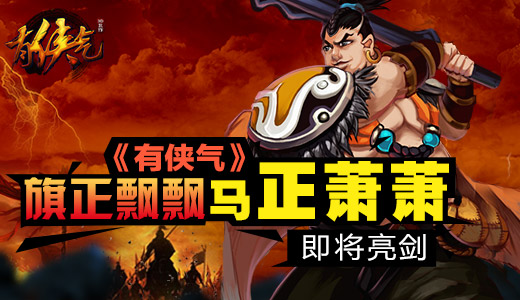  旗正飘飘马正萧萧 《有侠气》即将亮剑 