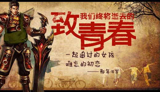  初恋这件小事 《至尊战纪》“重返18岁”主题活 