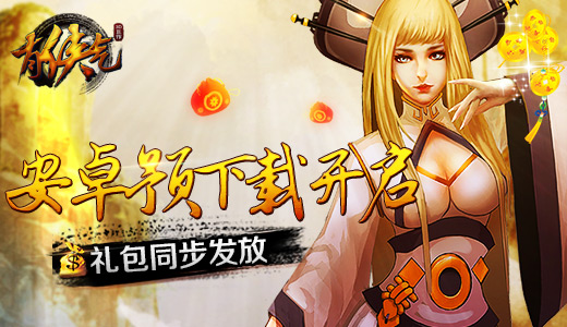 《有侠气》安卓预下载开启 礼包同步发放