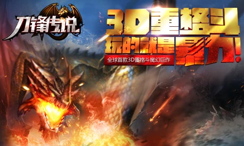 颠覆格斗手游《刀锋传说》GVG新模式曝光