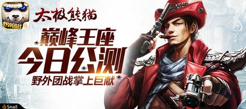 《太极熊猫》“巅峰王座”今日公测