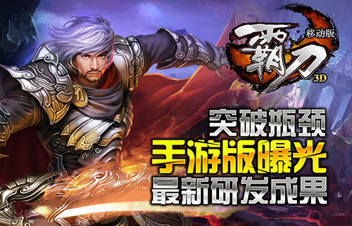 突破瓶颈 《霸刀》手游版曝光最新研发成果