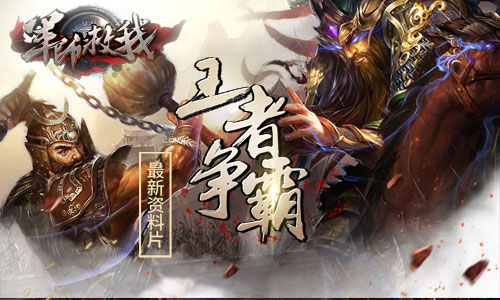 《军师救我》全新资料片“王者争霸”震撼上线