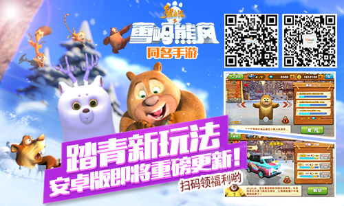 萌high啦!91wan熊出没之雪岭熊风更新内容抢鲜看