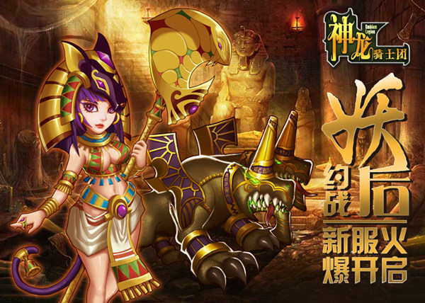 妖后约战《神龙骑士团》新服开启