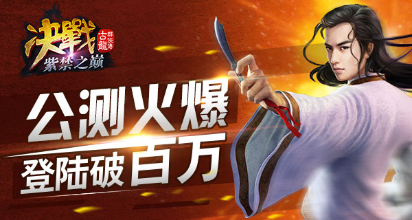 《古龙群侠传》登陆破百万 计划每月都有新玩法