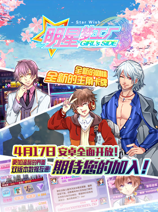  国内首款双系统、双版本数据互通明星养成类手 