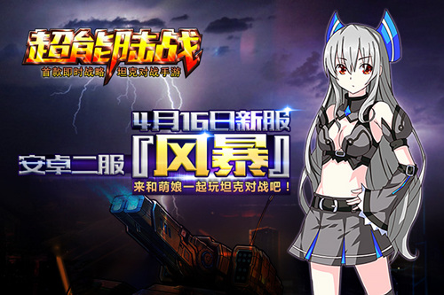 《超能陆战》今日新服【风暴】 萌娘也爱玩推倒