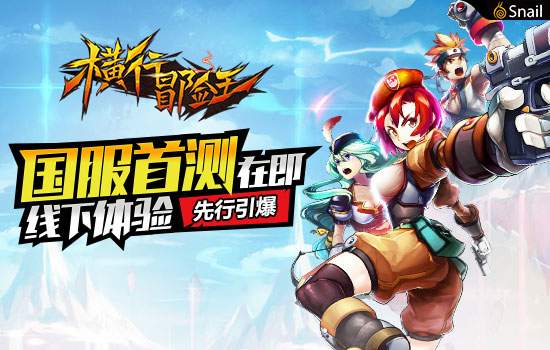 国服首测在即《横行冒险王》线下体验先行引爆