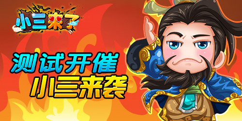  测试开催《小三来了》争霸之路坐等再开 