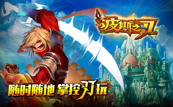 掌上乐游牵手成都聚乐游戏！宣布代理《波斯之