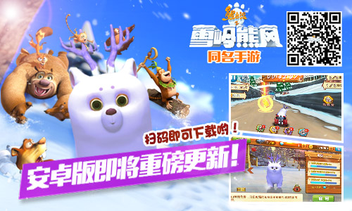  妹纸专属的速度与激情：91wan熊出没之雪岭熊风 