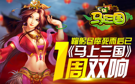 鞠躬尽瘁死而后已《马上三国》一周双响