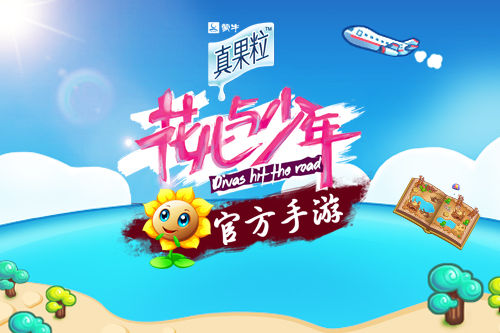 《花儿与少年》第二季即将开播 同名手游值得期