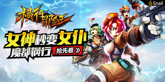 女神秒变女仆《横行冒险王》魔都横行抢先看