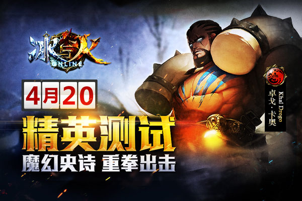 年度巨献3D动作手游《冰与火online》精英测试今日
