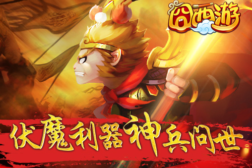 神兵乍现 《囧西游》新版佛道大战即将开启